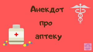 Анекдот про аптеку