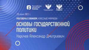 Разговоры о важном. Основы государственной политики. Харичев А.Д.