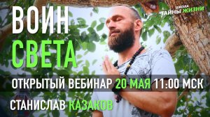 Марафон ВОИН СВЕТА. Встреча 20.05. Станислав Казаков