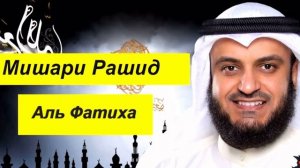 Сура Аль-Фатиха    ( Мишари Рашид )
