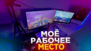 Мое рабочее место ?