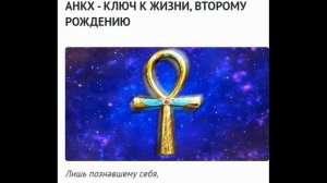 АНКХ  КЛЮЧ К ЖИЗНИ, ВТОРОМУ РОЖДЕНИЮ.mp4