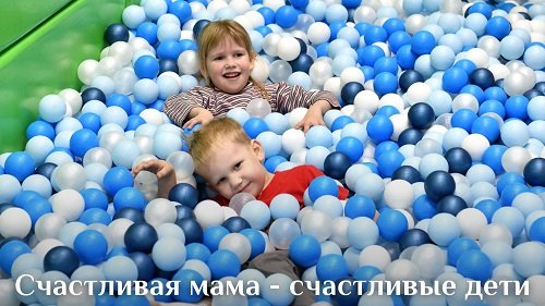 Счастливая мама – счастливые дети