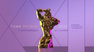 Церемония объявления финалистов Всероссийского телевизионного конкурса ТЭФИ регион 2023
