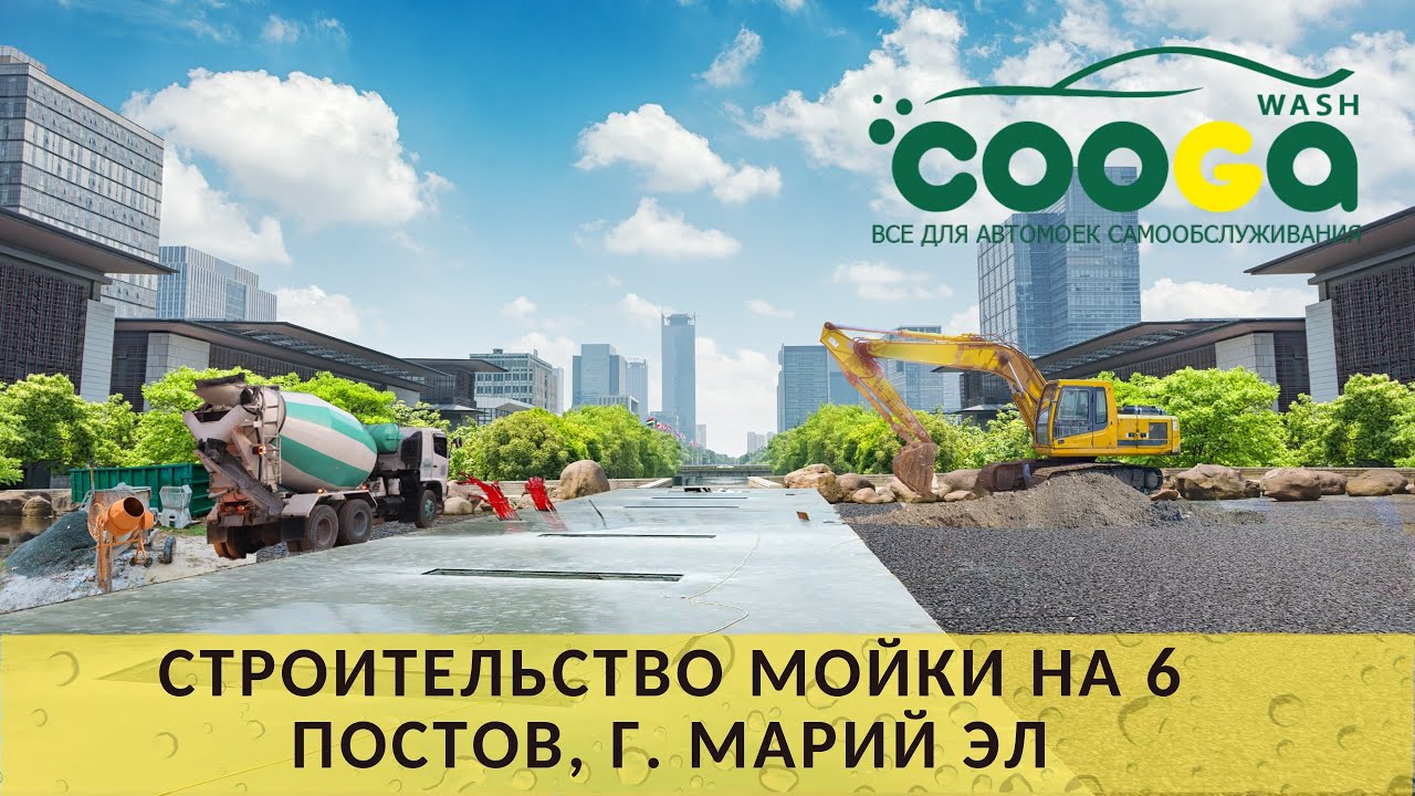6-постовая мойка самообслуживания в г. Волжск (респ. Марий Эл)