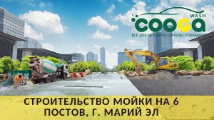 6-постовая мойка самообслуживания в г. Волжск (респ. Марий Эл)