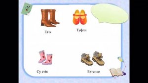 Киiмдер, бас киiм және аяқ киім