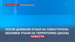 После дневной атаки на Севастополь обломки упали на территорию школы