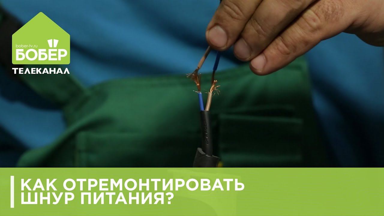 Как отремонтировать шнур питания у электроприборов