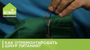 Как отремонтировать шнур питания у электроприборов