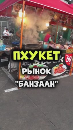 Уличная еда в Таиланде 😋 Рынок Банзаан на Патонге острова #Пхукет👍😜