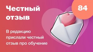 Как пишутся честные отзывы про обучение