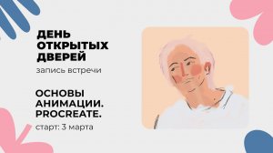 День открытых дверей курса "Основы анимации в PROCREATE"