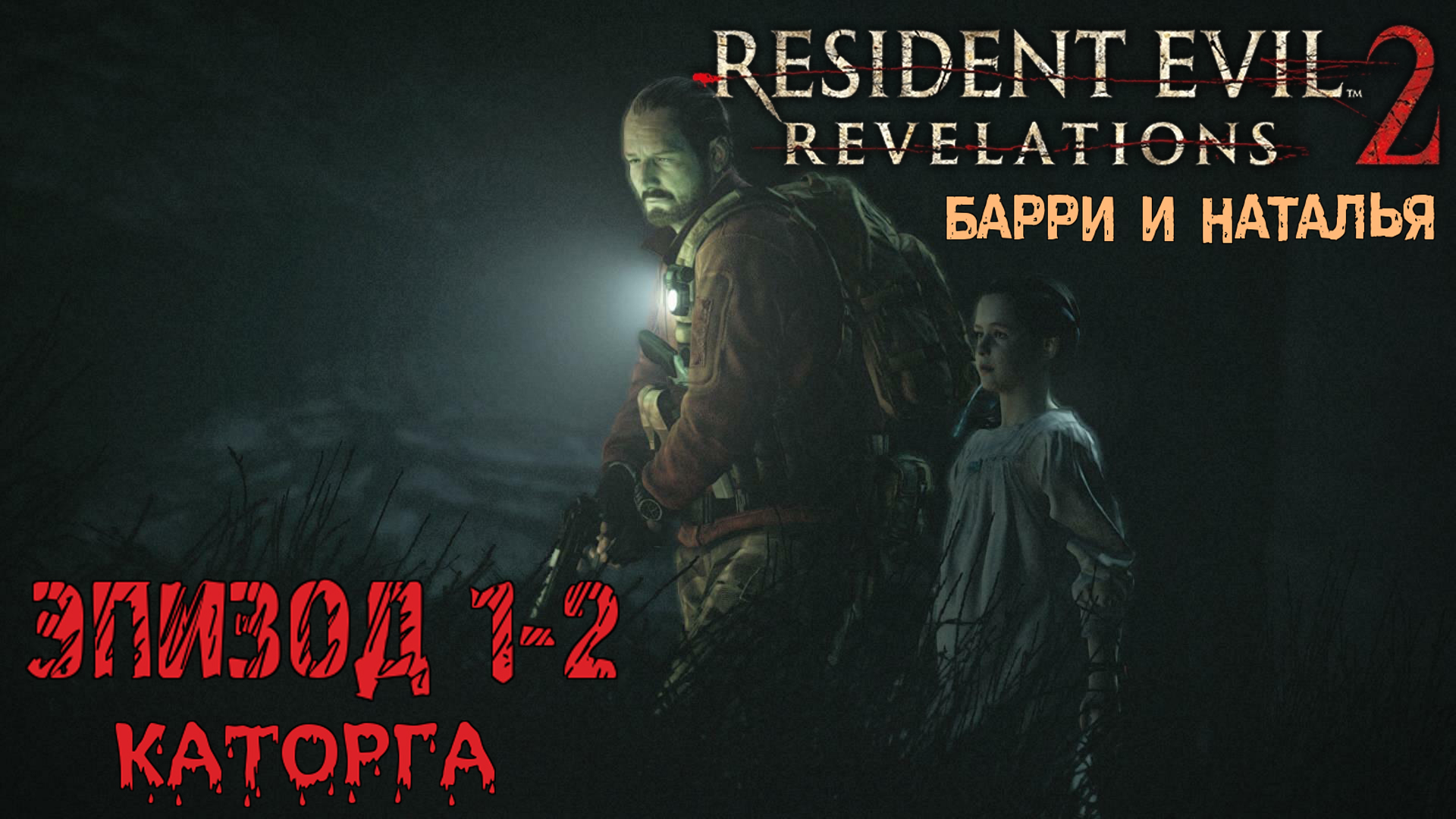 Прохождение Resident Evil: Revelations 2 (Эпизод 1-2 Каторга)