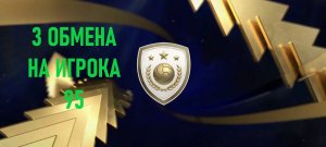 3 Обмена на игрока 95 #fcmobile