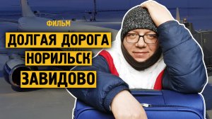 Фильм: Долгая дорога Норильск - Завидово. Еду на курорт.