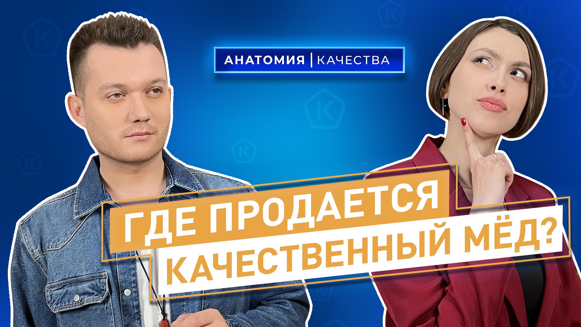 Анатомия качества | Где продается качественный мед?