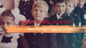 «СССР. Знак качества» с Иваном Охлобыстиным. Точка, точка, запятая... Школьные годы в СССР.