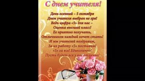 С Днём Учителя!!! Монтаж на песню: Believer -- На день учителя.mp3