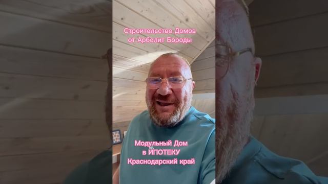 Модульный Дом от Арболит Юг #арболит #афрейм #барнхаус #модульныйдом #фахверк #сруб #89186922458