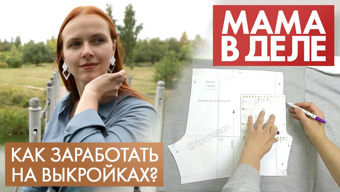 Мария Новоселова | Как заработать на выкройках? | Мама в деле