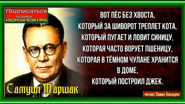 Дом который построил Джек— Самуил Маршак —читает Павел Беседин смотреть онлайн
