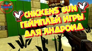 Chickens Gun геймплей игры для Андроид