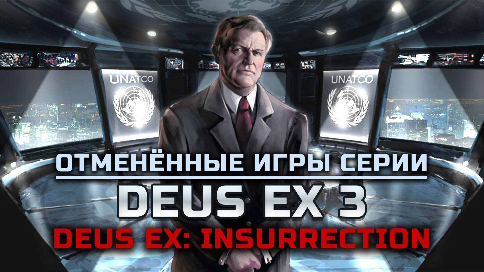 “Deus Ex: Insurrection” и “Deus Ex 3” - отменённые игры серии от “Ion Storm”