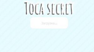 секретка в токе боке