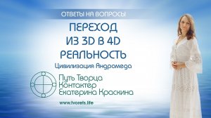 Переход из 3D в 4D реальность  Ченнелинг
