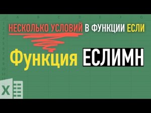 ЕСЛИМН или функция ЕСЛИ с несколькими условиями ➤ Функции Excel