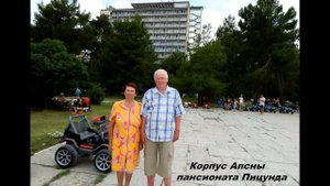 На площади и в столовой корпуса Апсны пансионата Пицунда. Абхазия.