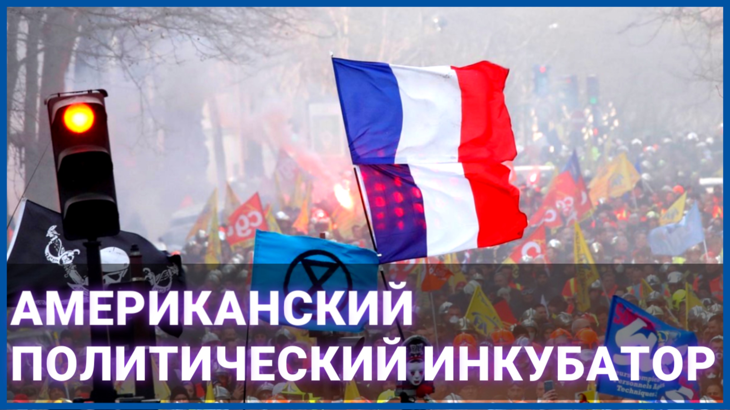 Выборы во Франции - американский политический инкубатор работает исправно