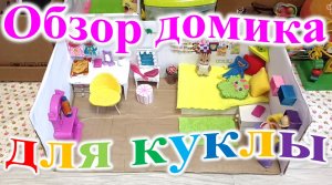 Обзор домика для куклы.