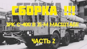Сборка модели!! ЗРК С400 в 35-м масштабе.