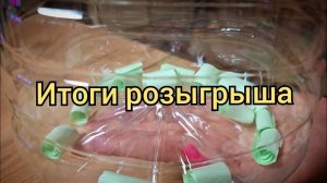 Итоги розыгрыша