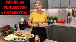 МЕНЮ на Рождество и Новый год! РОЖДЕСТВЕНСКИЙ УЖИН!