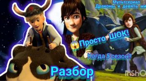 |Мультсериал Драконы и девять миров| Обзоразбор 4 сезона!?!| Просто шок!| Когда 5 сезон?| Будет ли!