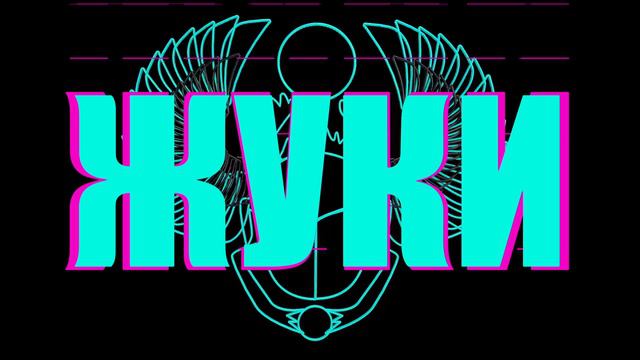 Жуки - Окрошка