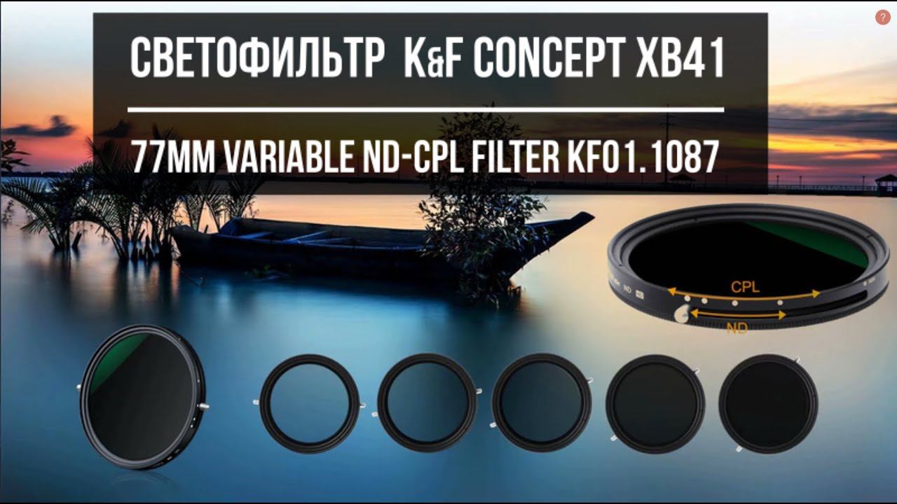 Обзор светофильтра  K&F CONCEPT XB41 Variable ND-CPL Filter KF01.1087 / Юрий Притиск