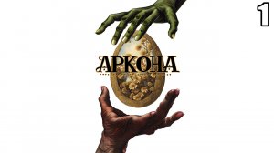 1 Аркона 1998 (квест по славянской мифологии)