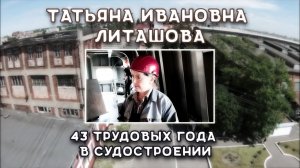 Наши заслуженные ветераны: старший мастер малярного участка цеха № 43 Татьяна Ивановна Литашова