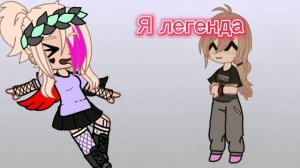 |~Я легенда,Я богиня, Королева ~|