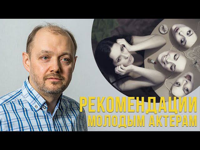 Главная рекомендация молодым актёрам! смотреть онлайн