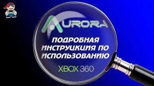 Инструкция по использованию Aurora xbox 360 freeboot.mp4