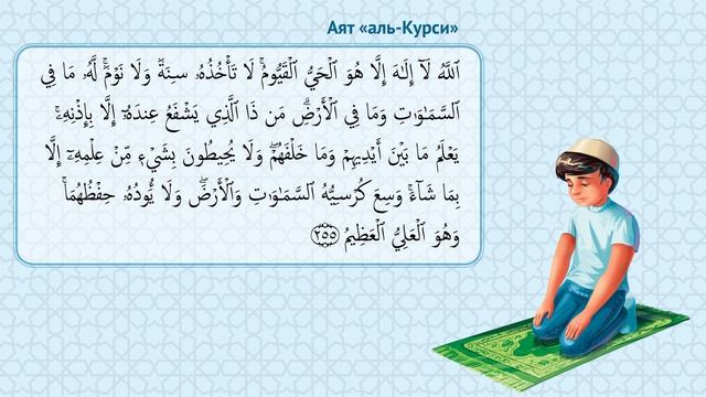 Аят«аль-Курси»