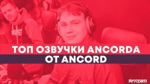 ЛЮБИМОЕ АНИМЕ в озвучке АНКОРДА по версии самого АНКОРДА | ANCORD ТОПЧИК