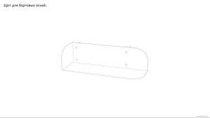Щит для бортовых огней. Чертёж. Shelf for on-board lights. Drawings.
