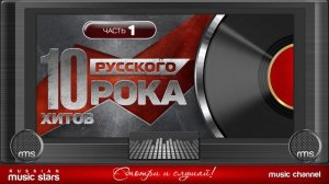 10 Хитов Русского Рока - Лучшие Песни - Часть 1