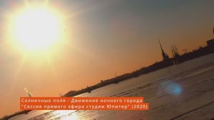 Движение вечернего Петербурга [Solar Fields - Night Traffic City, музыкальное видео]